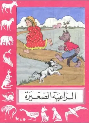 قصص سمير الطفل